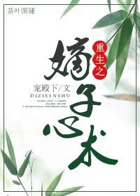 重生之嫡子心术简介