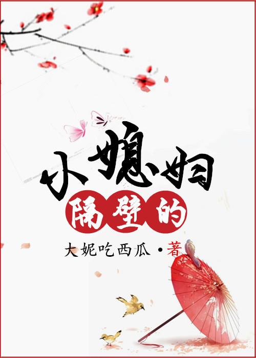 隔壁的小媳妇儿