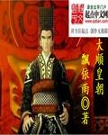 大顺王朝为什么失败