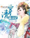 清穿贵妃奋斗记