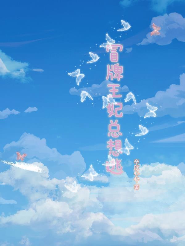 亲亲我的冒牌王妃