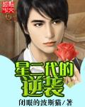 星二代演技逆袭瞬间