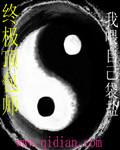 终极顶包师 聚合中文网