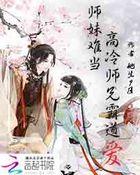 师妹凶猛