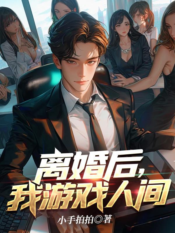 离婚后我游戏人间完结版在哪里看