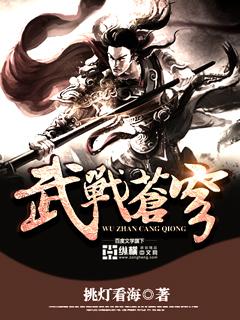 武战苍穹全集免费阅读