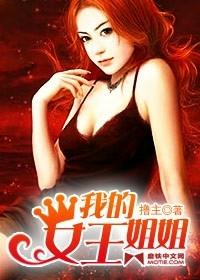 我的女王是谁