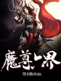魔尊等级划分
