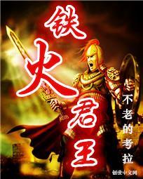 铁火君王天域网