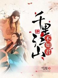 千里江山不如君70结局