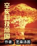 辛亥科技帝国版权在哪