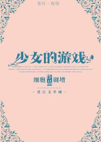 少女的游戏许薇剧本杀