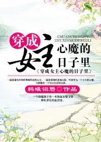 穿成女主的嘛