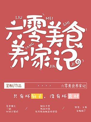 六零美食养家记全文免费2k