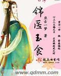 锦医御食全文免费版