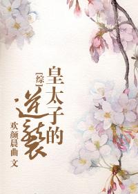 皇太子的初恋长佩文学网