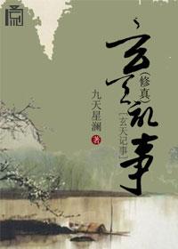 玄天纪事