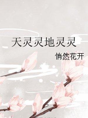 天灵灵地灵灵来个大单行不行搞笑图片