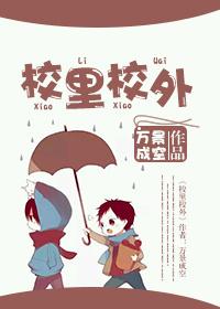 校里校外在线观看完整版