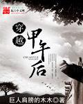 穿越到甲午战争时期的