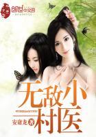 无敌小村医短剧全集免费观看