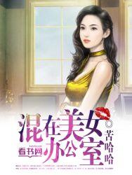 潜伏在美女办公室