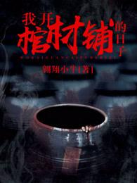 开棺材店有什么说法