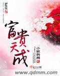 富贵天骄化妆品效果怎么样