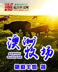 澳洲牧场出售一览表