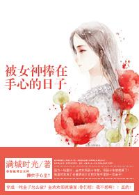 被女神捧在手心的日子漫画