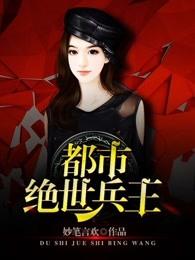 绝世兵王在都市雪芍