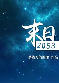 末日2050高清在线观看