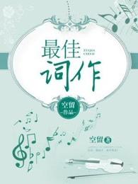 最佳词作属于什么类型的
