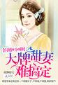 闪婚99分王牌贵妻