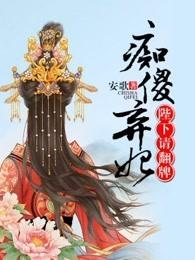 痴傻王爷呆萌妃