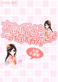 综影视中含有古剑奇谭