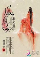 凤凰涅槃浴血重生