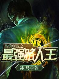 英雄联盟之ad路人王