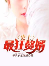 史上最狂傲婿