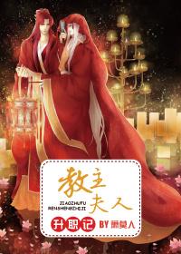 教主夫人是谁扮演的