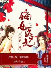 奉旨二嫁嫡女医妃免费阅读全文都市