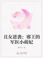 邪王独宠丑颜医妃免费阅读