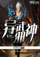 异界之邪武丹尊