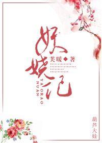 妖娆记 芙暖
