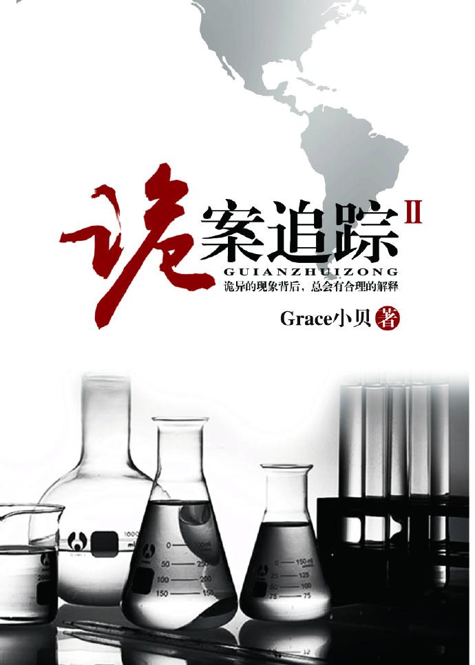 诡案追踪1在线阅读