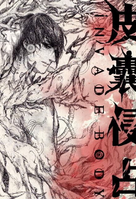 皮囊伪装漫画