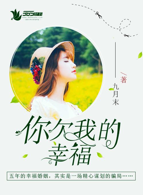 欠我一个幸福的图片