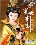 贵女重生后不再藏拙短剧免费观看
