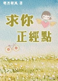 求你正经点作者明月听风