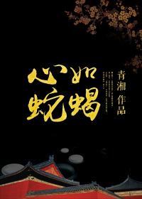 心如蛇蝎女人什么意思